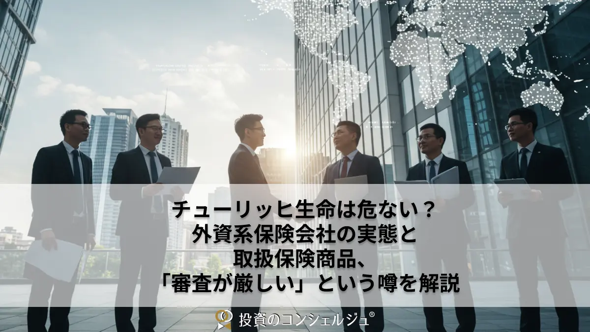 チューリッヒ生命は危ない?外資系保険会社の実態と取扱保険商品、「審査が厳しい」という噂を解説
