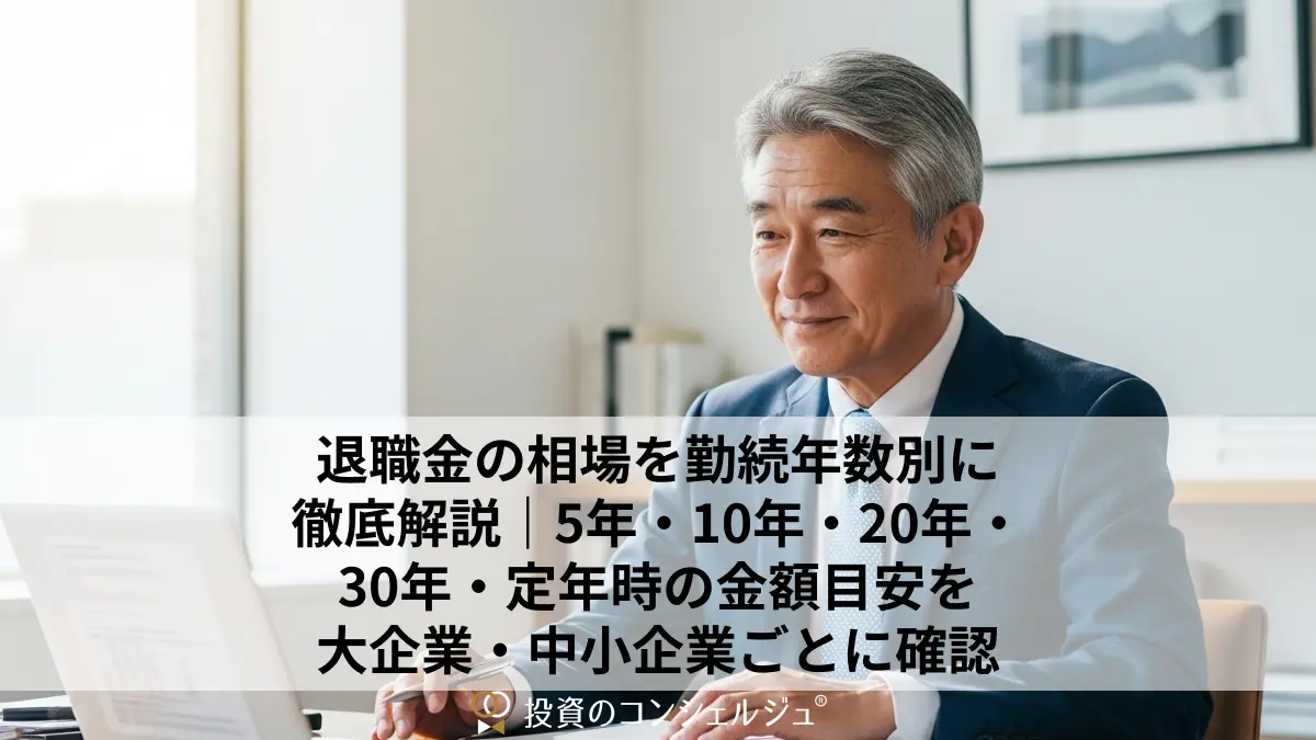 退職金の相場を勤続年数別に徹底解説|5年・10年・20年・30年・定年時の金額目安を大企業・中小企業ごとに確認