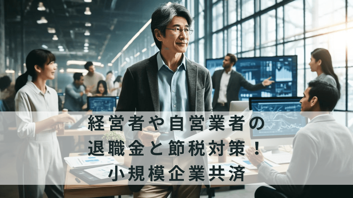 小規模企業共済アイキャッチ