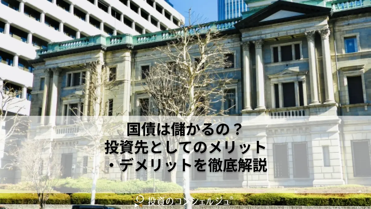国債は儲かる?