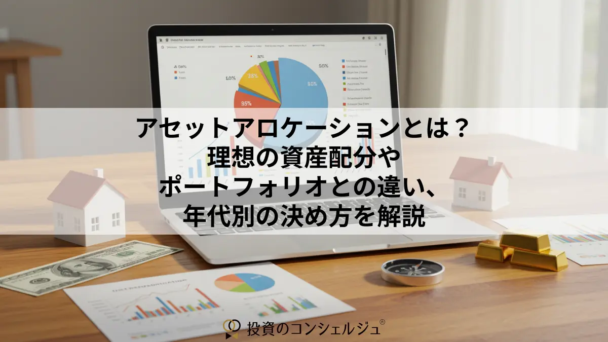 アセットアロケーションとは?理想の資産配分やポートフォリオとの違い、年代別の決め方を解説