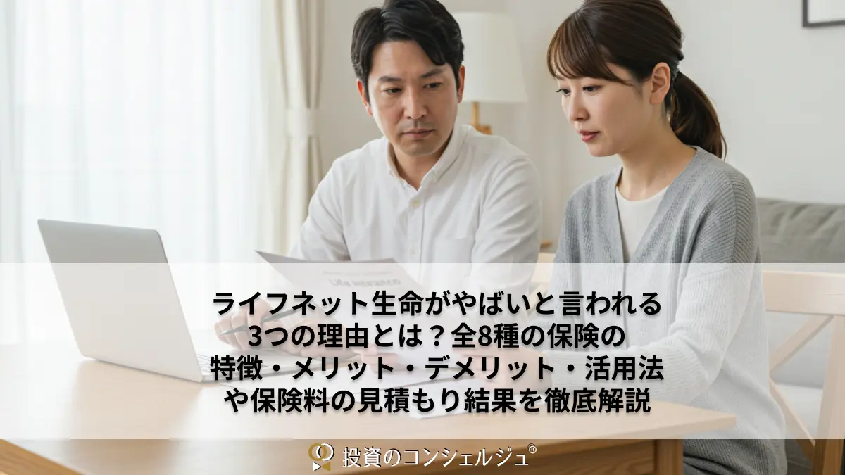 ライフネット生命がやばいと言われる3つの理由とは?全8種の保険の特徴・メリット・デメリット・活用法や保険料の見積もり結果を徹底解説