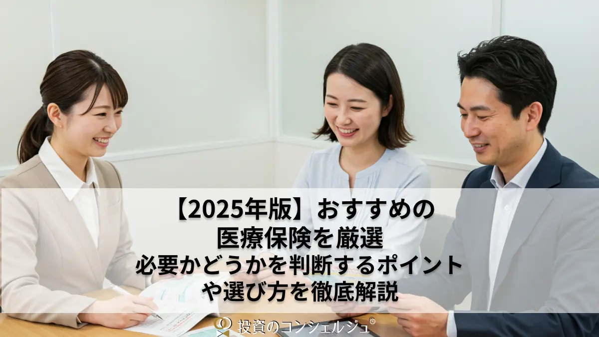 【2025年版】おすすめの医療保険を厳選|必要かどうかを判断するポイントや選び方を徹底解説