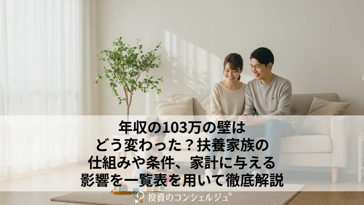 年収の103万の壁はどう変わった?扶養家族の仕組みや条件、家計に与える影響を一覧表を用いて徹底解説