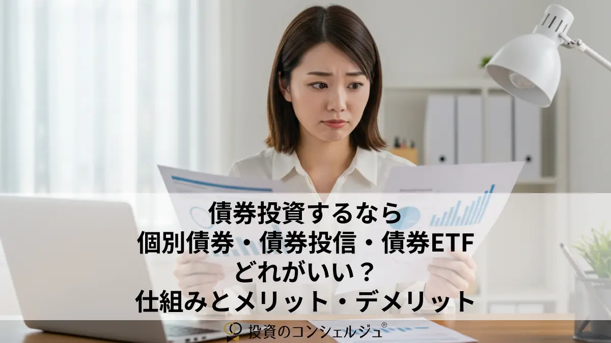 債券投資するならどれ