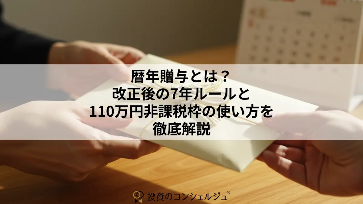 暦年贈与とは?改正後の7年ルールと110万円非課税枠の使い方を徹底解説