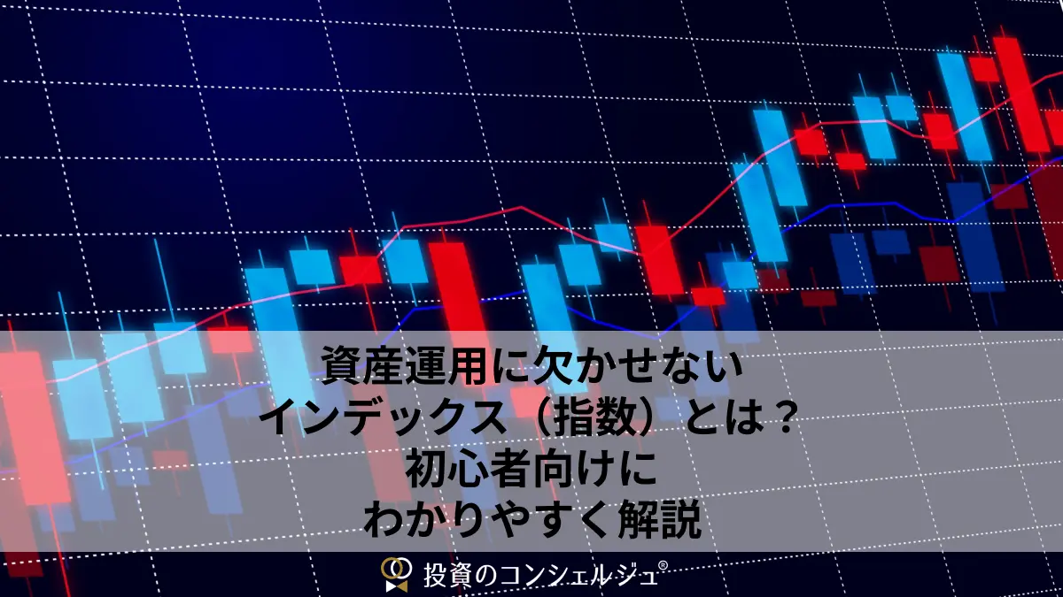 インデックスとは