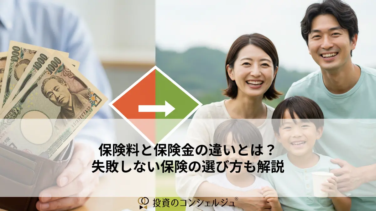 保険料と保険金の違いとは?失敗しない保険の選び方も解説