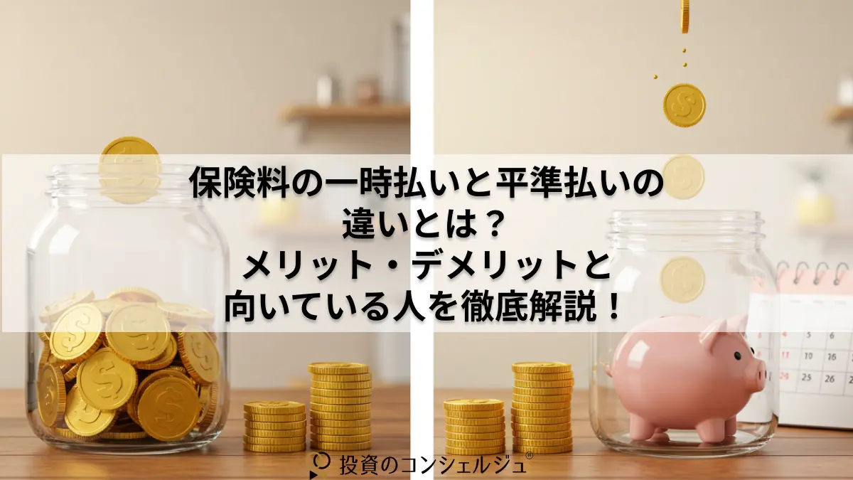 保険料の一時払いと平準払いの違いとは?メリット・デメリットと向いている人を徹底解説