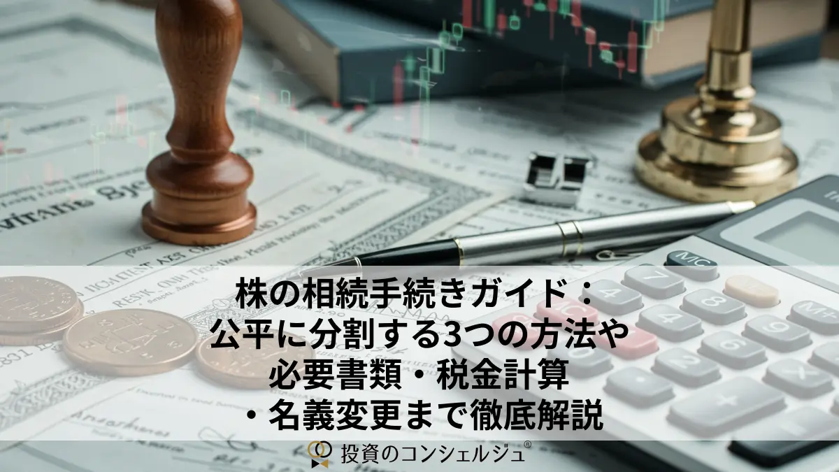 株の相続手続きガイド:公平に分割する3つの方法や必要書類・税金計算・名義変更まで徹底解説