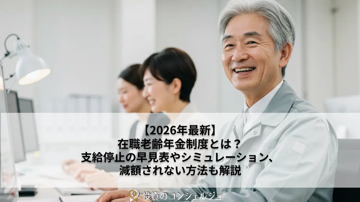 【2026年最新】在職老齢年金制度とは?支給停止の早見表やシミュレーション、減額されない方法も解説
