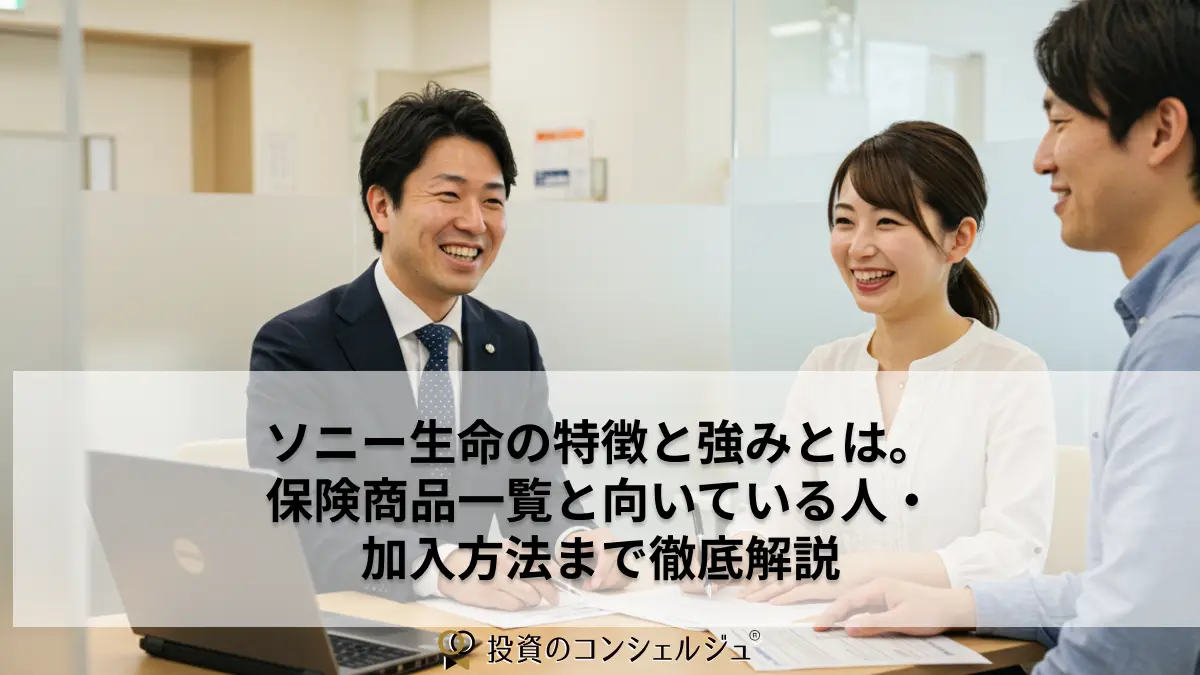ソニー生命の特徴と強みとは。保険商品一覧と向いている人・加入方法まで徹底解説