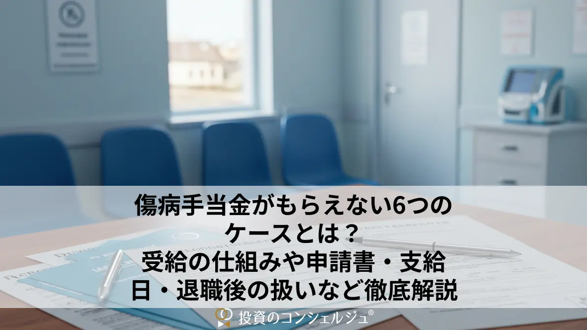 傷病手当金がもらえない6つのケースとは?受給の仕組みや申請書・支給日・退職後の扱いなど徹底解説