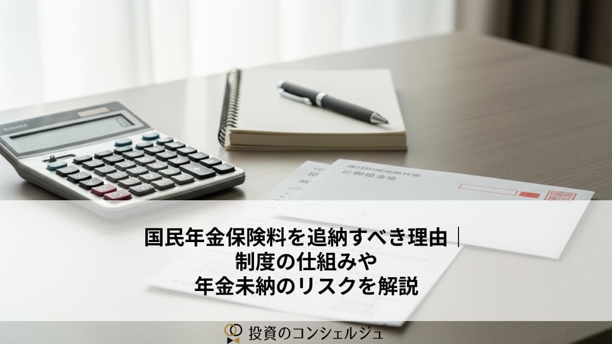 国民年金保険料を追納すべき理由