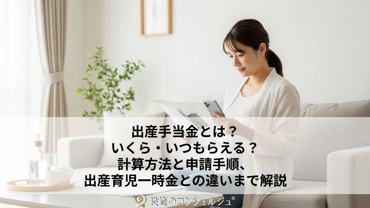 出産手当金とは?いくら・いつもらえる?計算方法と申請手順、出産育児一時金との違いまで解説 (1)