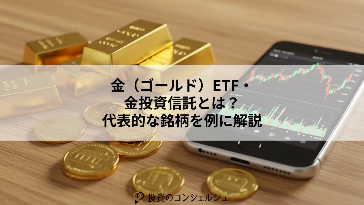 金(ゴールド)ETF・金投資信託とは?代表的な銘柄を例に解説
