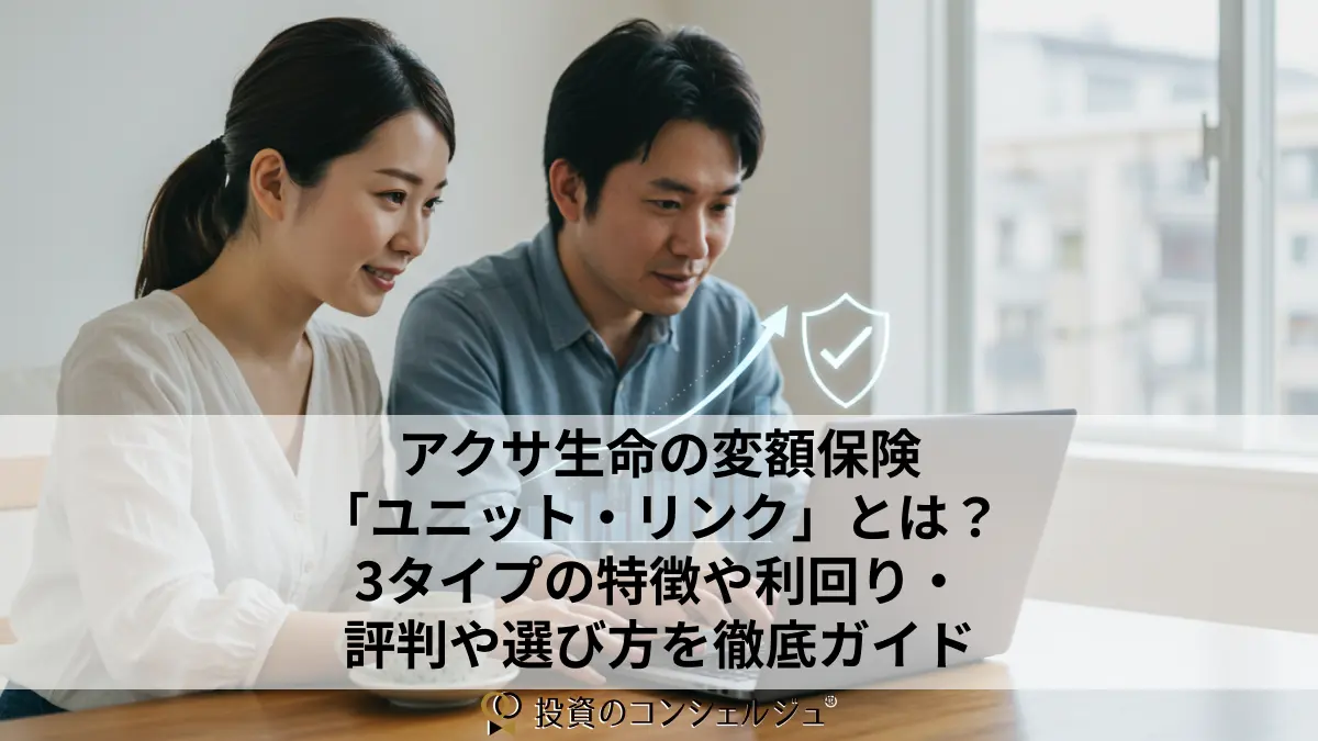 アクサ生命の変額保険「ユニット・リンク」とは?3タイプの特徴や利回り・評判や選び方を徹底ガイド