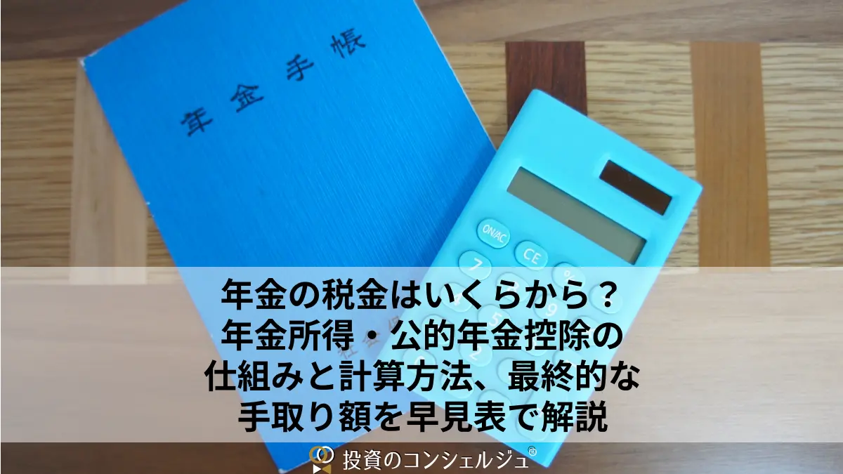 年金の税金はいくらから?年金所得・公的年金控除の仕組みと計算方法、最終的な手取り額を早見表で解説