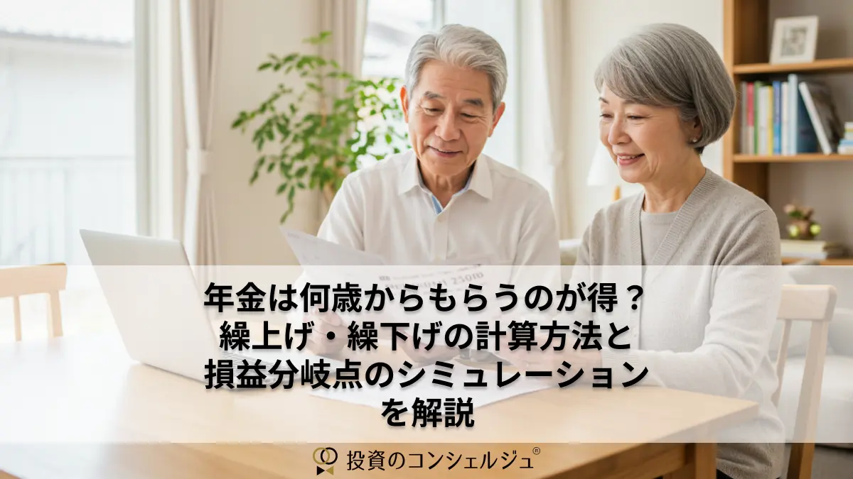 年金は何歳からもらうのが得?繰上げ・繰下げの計算方法と損益分岐点のシミュレーションを解説