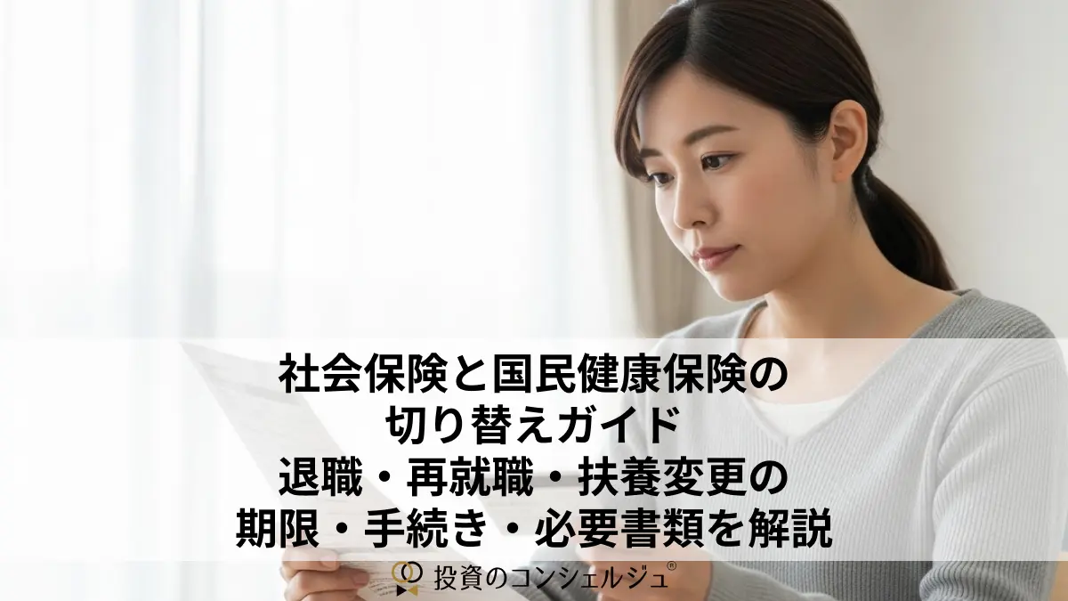 社会保険と国民健康保険の切り替えガイド|退職・再就職・扶養変更の期限・手続き・必要書類を解説