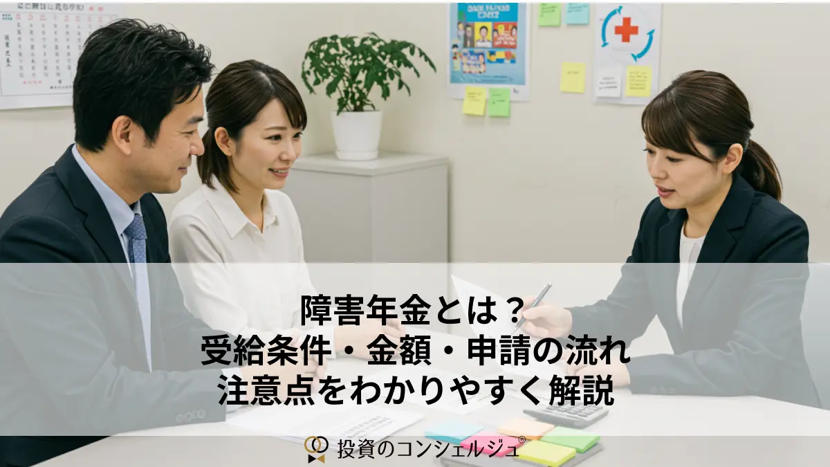 障害年金とは?受給条件・金額・申請の流れと注意点をわかりやすく解説