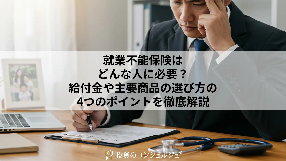就業不能保険はどんな人に必要?給付金や主要商品の選び方の4つのポイントを徹底解説