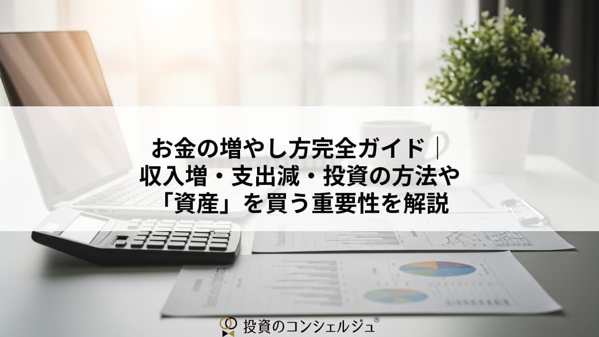 お金の増やし方完全ガイド
