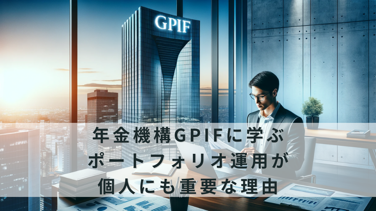 globally-diversified-investment-with-gpif-portfolio