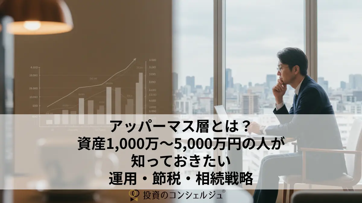 アッパーマス層とは?資産1,000万〜5,000万円の人が知っておきたい運用・節税・相続戦略