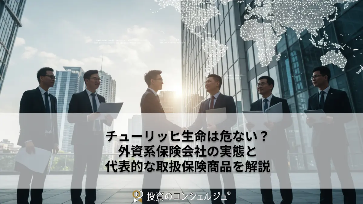 チューリッヒ生命は危ない?外資系保険会社の実態と代表的な取扱保険商品を解説