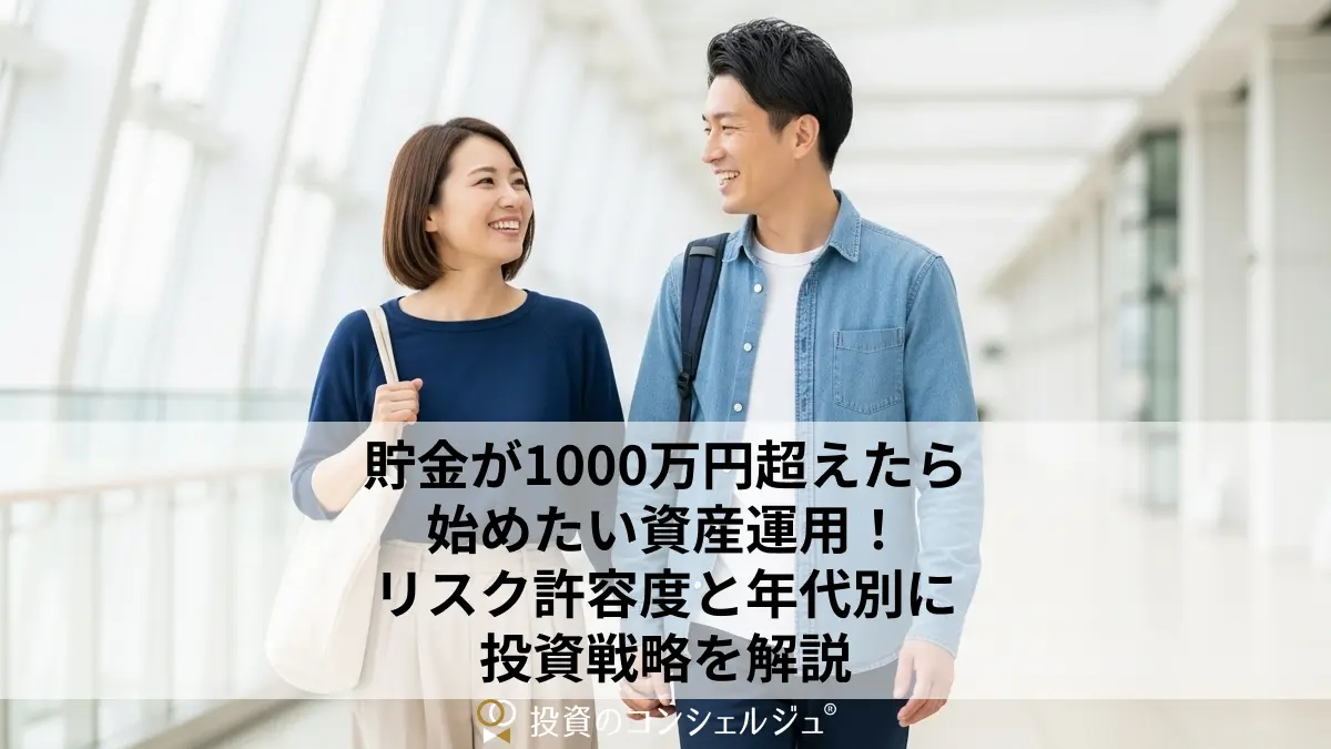 貯金が1000万円超えたら始めたい資産運用!リスク許容度と年代別に投資戦略を解説