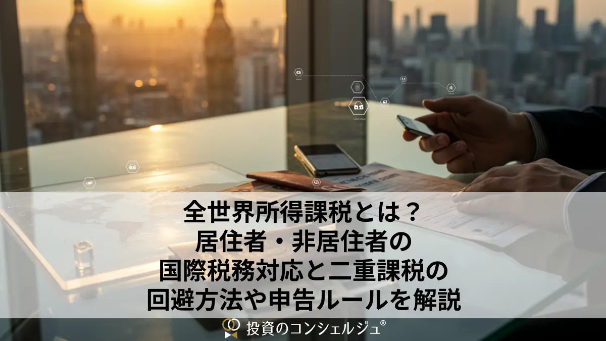 全世界所得課税とは?居住者・非居住者の国際税務対応と二重課税の回避方法や申告ルールを解説