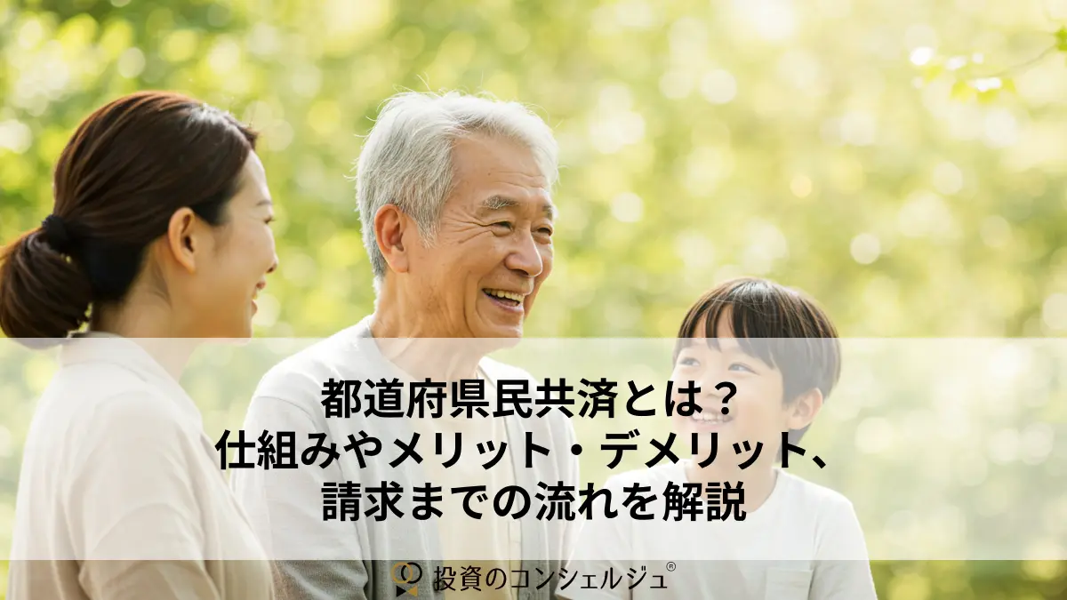 都道府県民共済とは?仕組みやメリット・デメリット、請求までの流れを解説