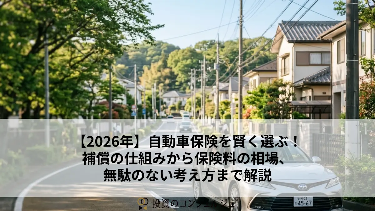 【2026年】自動車保険を賢く選ぶ!補償の仕組みから保険料の相場、無駄のない考え方まで解説