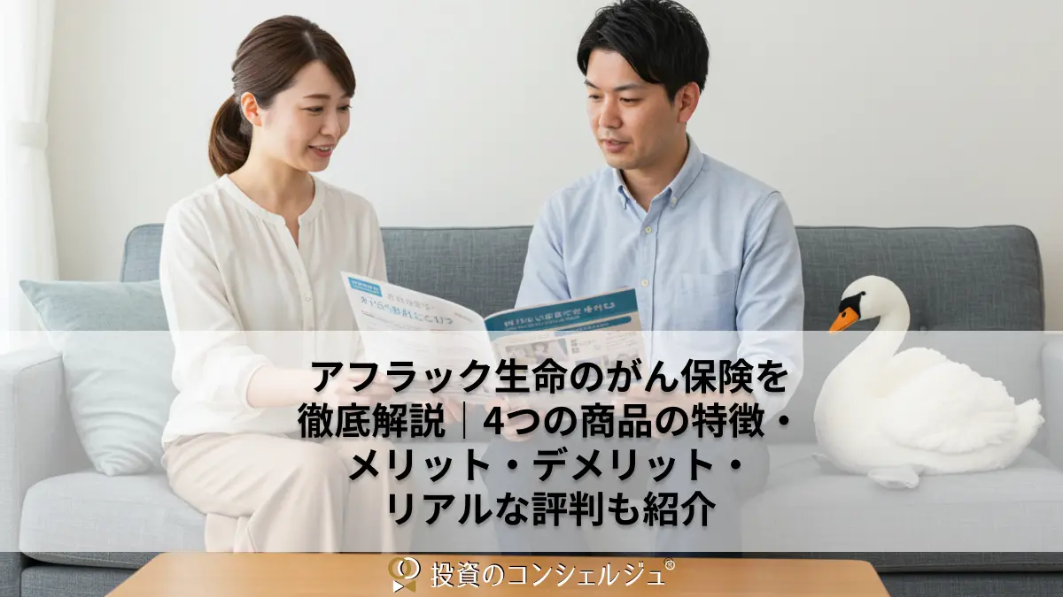 アフラック生命のがん保険を徹底解説|4つの商品の特徴・メリット・デメリット・リアルな評判も紹介