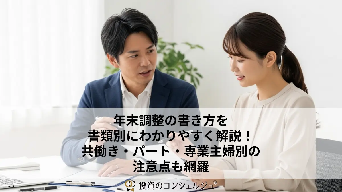 年末調整の書き方を書類別にわかりやすく解説!共働き・パート・専業主婦別の注意点も網羅