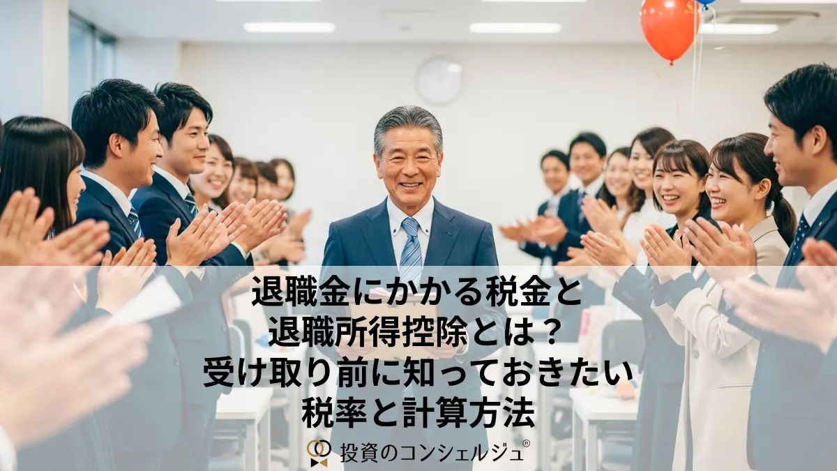 退職金にかかる税金と退職所得控除とは?受け取り前に知っておきたい税率と計算方法