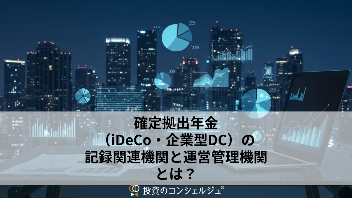 確定拠出年金(iDeCo・企業型DC)の記録関連機関と運営管理機関とは?