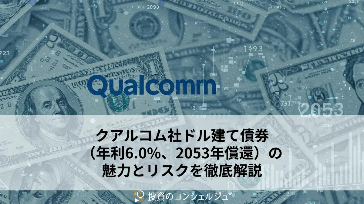 クアルコム社ドル建て債券(年利6.0-、2053年償還)の魅力とリスクを徹底解説