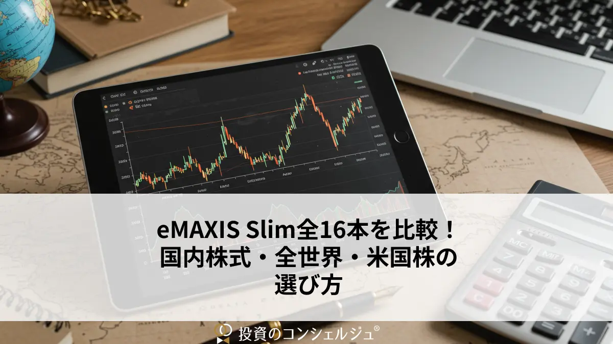 eMAXIS Slim