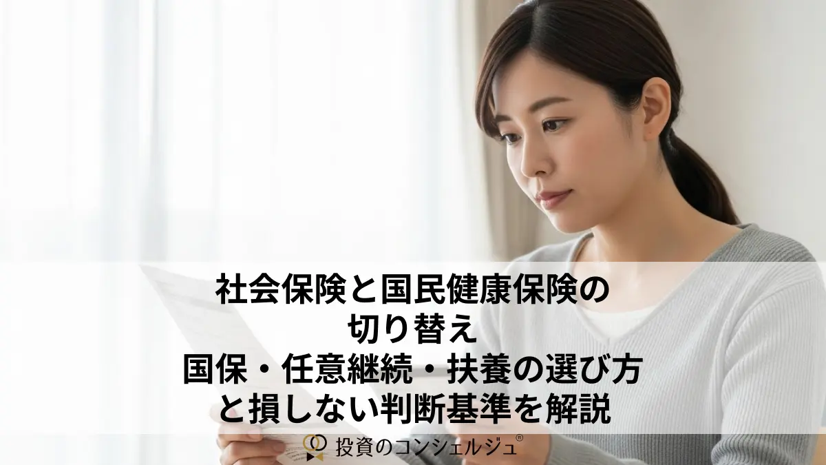 社会保険と国民健康保険の切り替え|国保・任意継続・扶養の選び方と損しない判断基準を解説