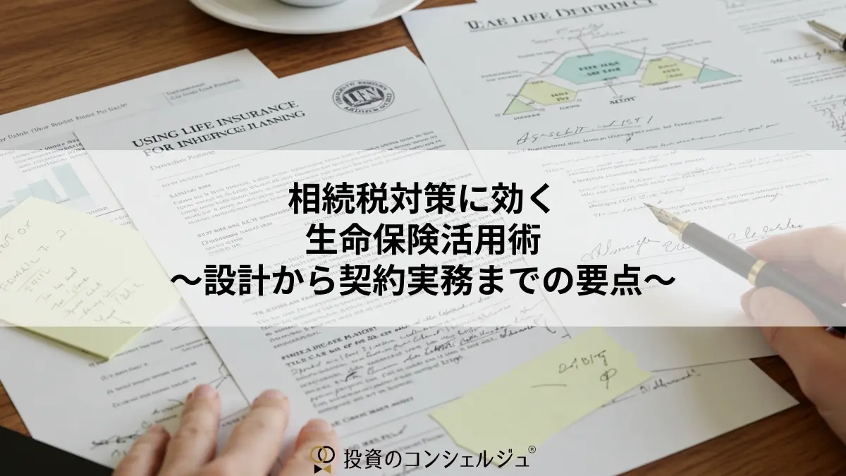 相続税対策に効く生命保険活用術〜設計から契約実務までの要点〜