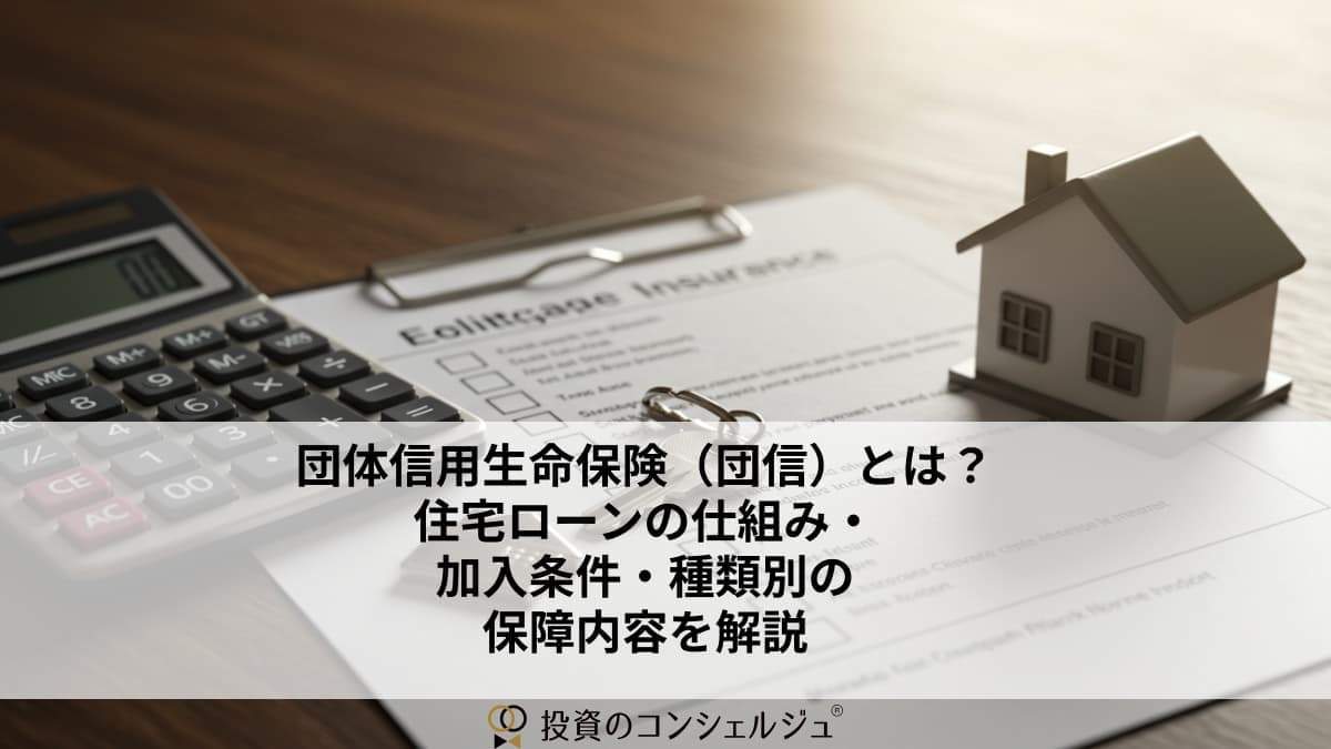 団体信用生命保険