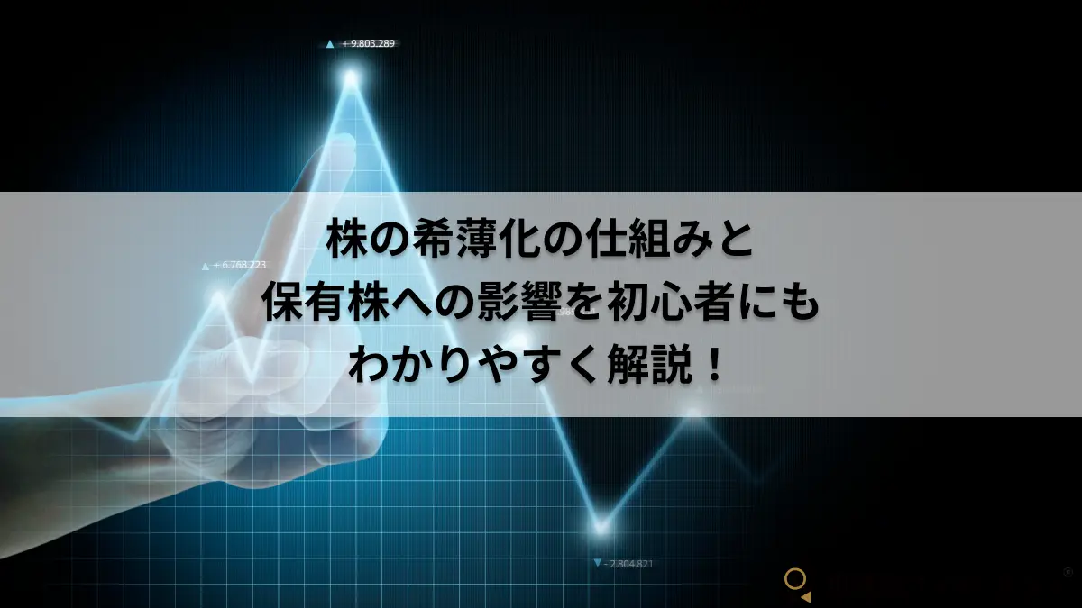 株の希薄化の仕組みと保有株への影響をわかりやすく解説!