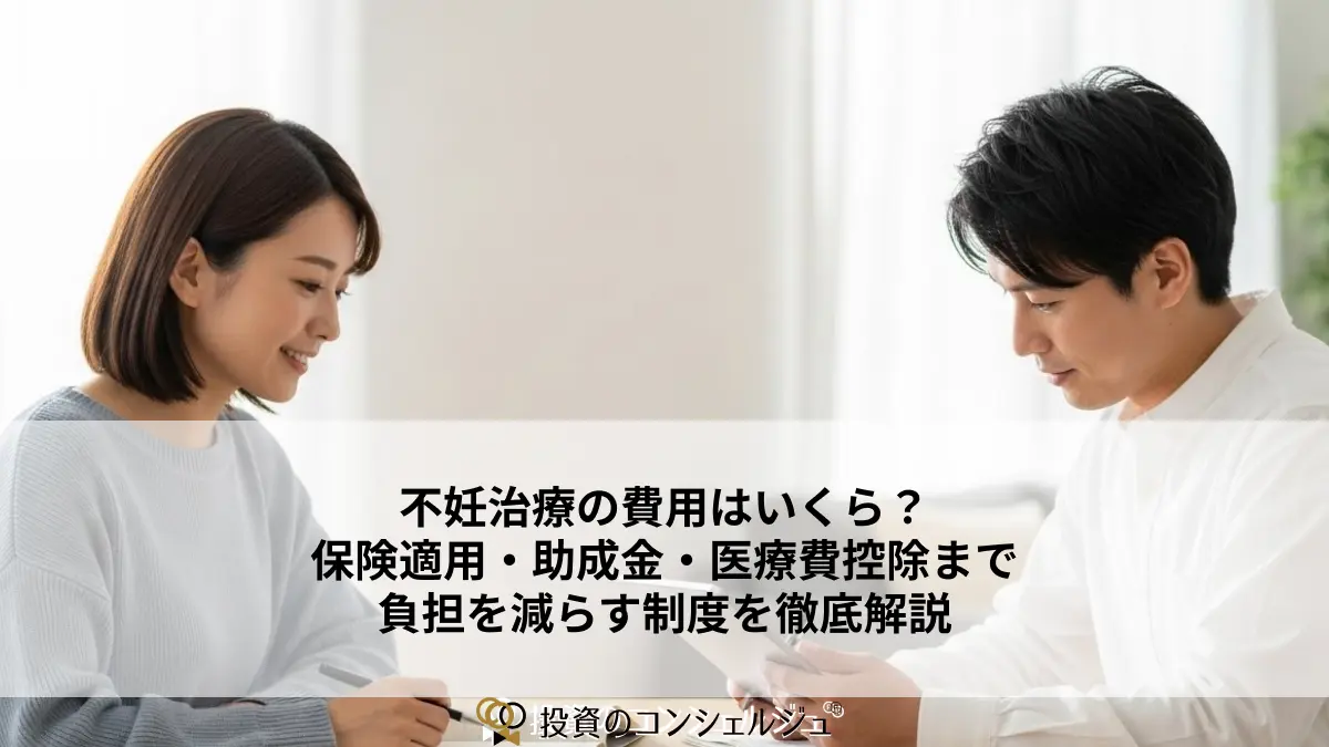不妊治療の費用はいくら?保険適用・助成金・医療費控除まで負担を減らす制度を徹底解説 (1)