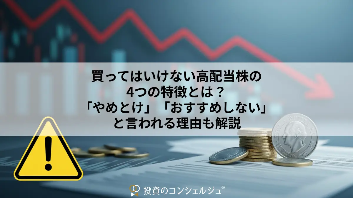 買ってはいけない高配当株の4つの特徴とは?「やめとけ」「おすすめしない」と言われる理由も解説