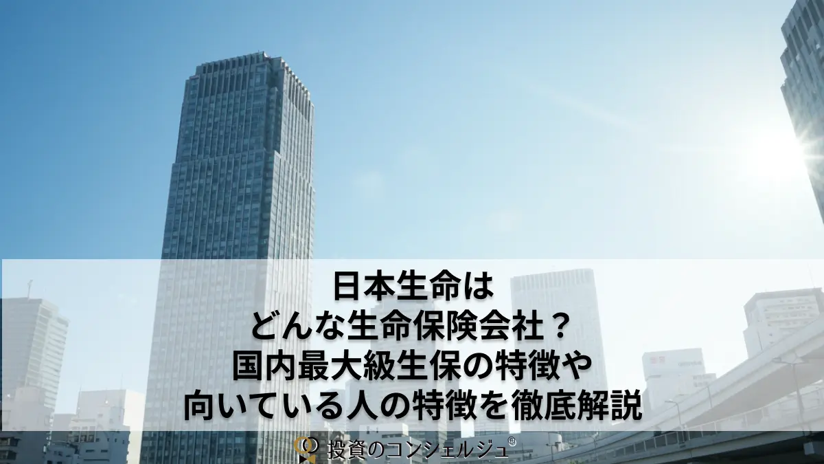 日本生命はどんな生命保険会社?国内最大級生保の特徴や向いている人の特徴を徹底解説