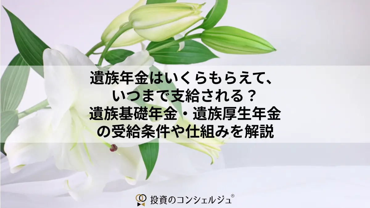 遺族年金はいくらもらえて、いつまで支給される?遺族基礎年金・遺族厚生年金の受給条件や仕組みを解説