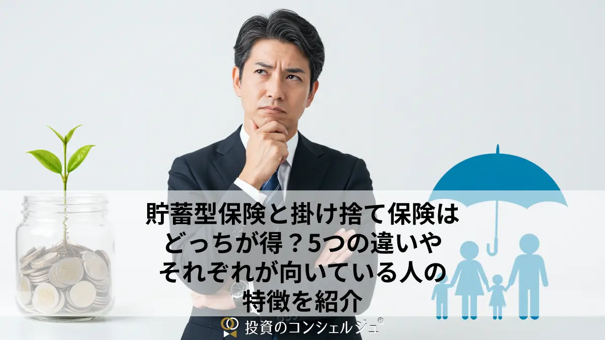 貯蓄型保険と掛け捨て保険はどっちが得?5つの違いやそれぞれが向いている人の特徴を紹介