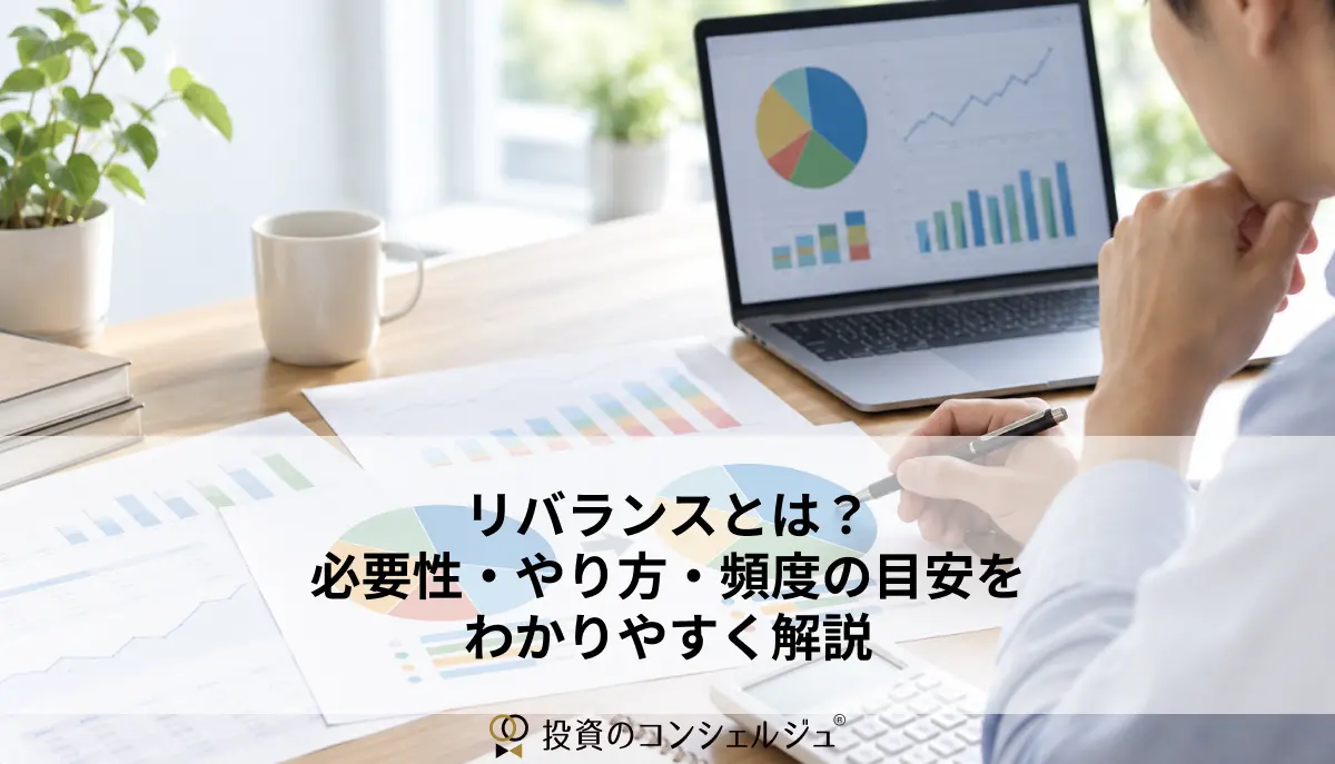 リバランスとは?必要性・やり方・頻度の目安をわかりやすく解説